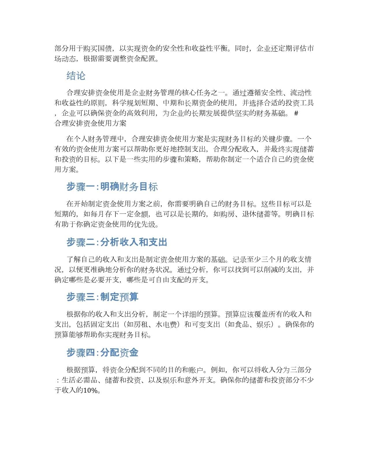 合理安排资金使用方案