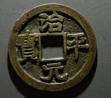 北宋治平元宝：存世稀少，最高成交价达150万元