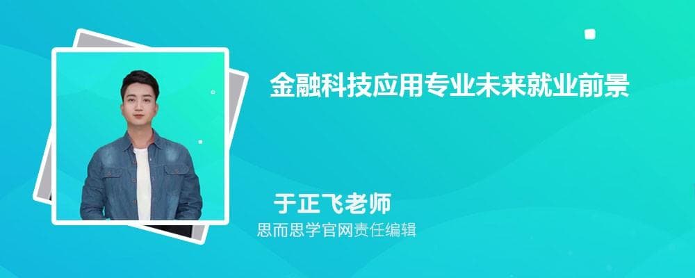 金融科技应用专业未来就业前景如何,好不好