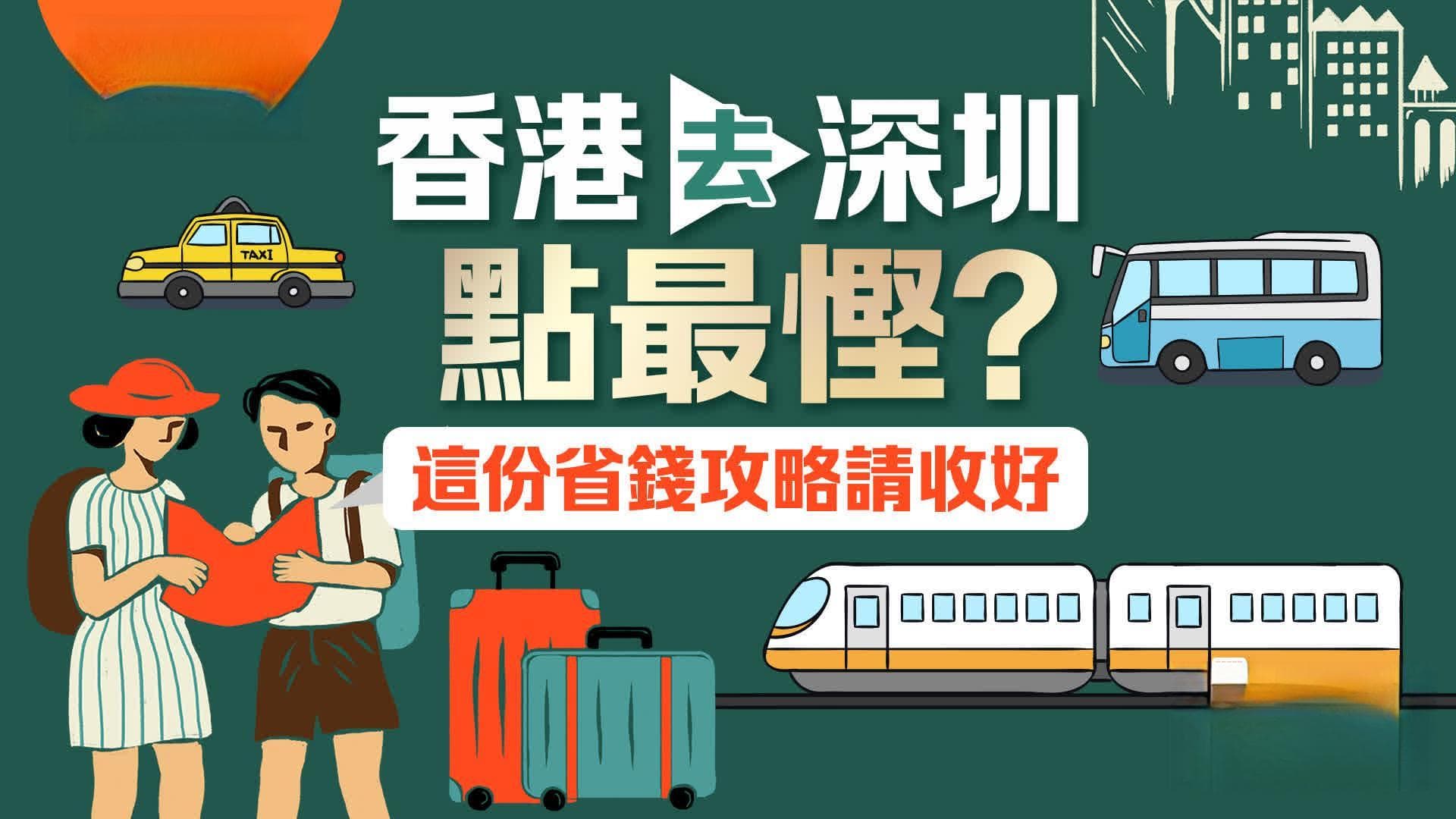 跨境巴士39元起，香港到深圳最全省钱攻略