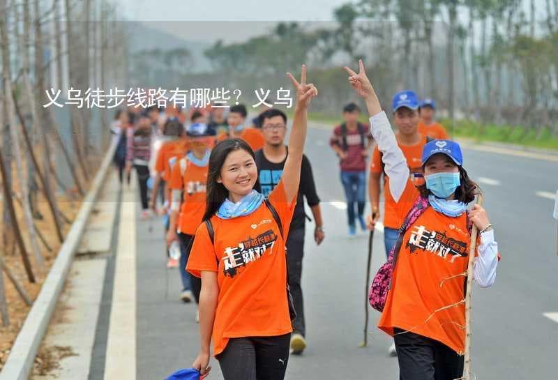义乌十大徒步路线详解：山水、古村、湿地与文化遗址