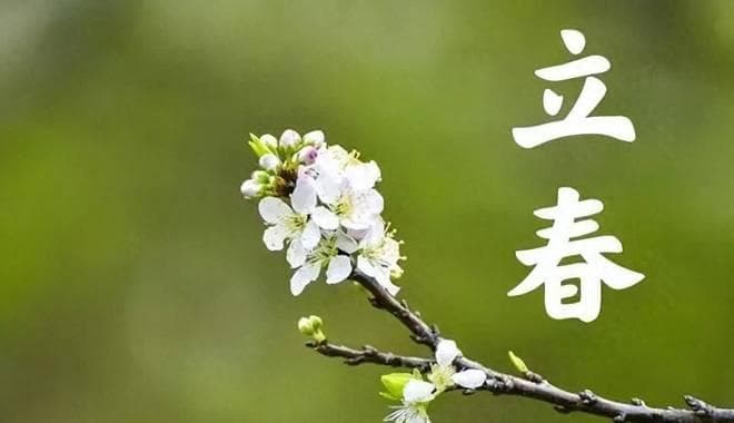 明天立春，60年一遇不一般！建议：吃2样，喝2汤，做2事，乐过春