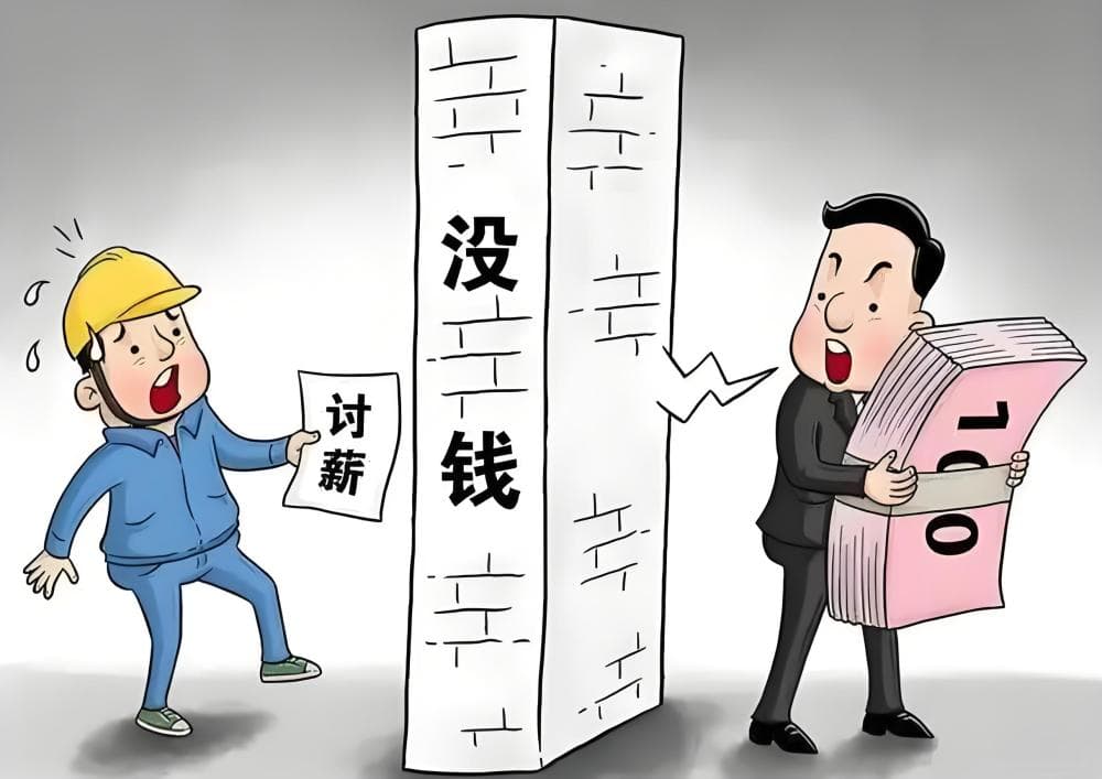 “恶意讨薪”背后的荒谬：欠薪企业逍遥法外，农民工维权困境重重
