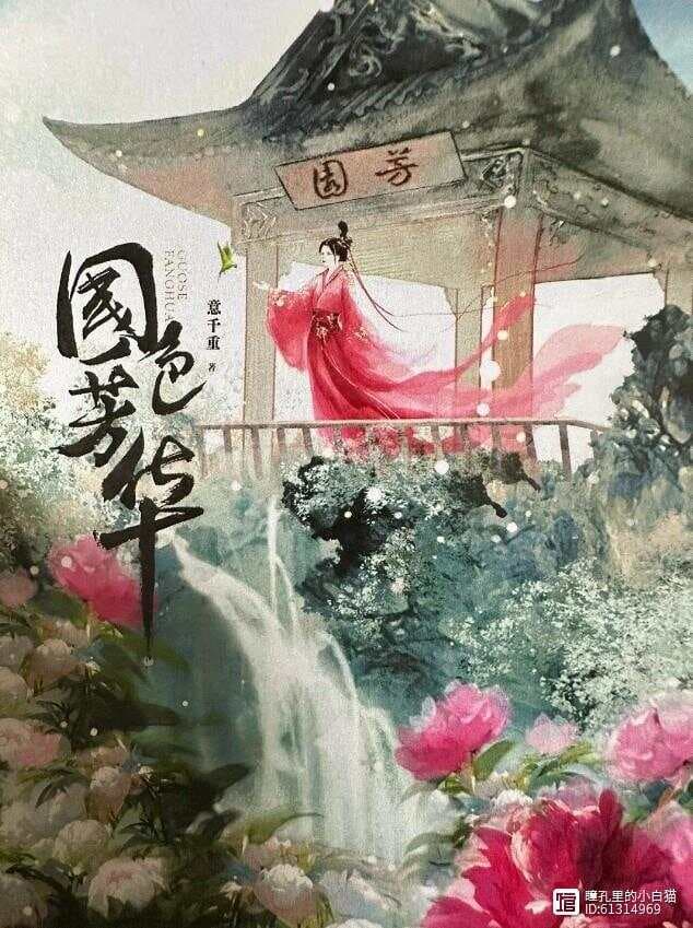 《国色芳华》原著与剧集在情节架构与主题表达上的异同比较研究