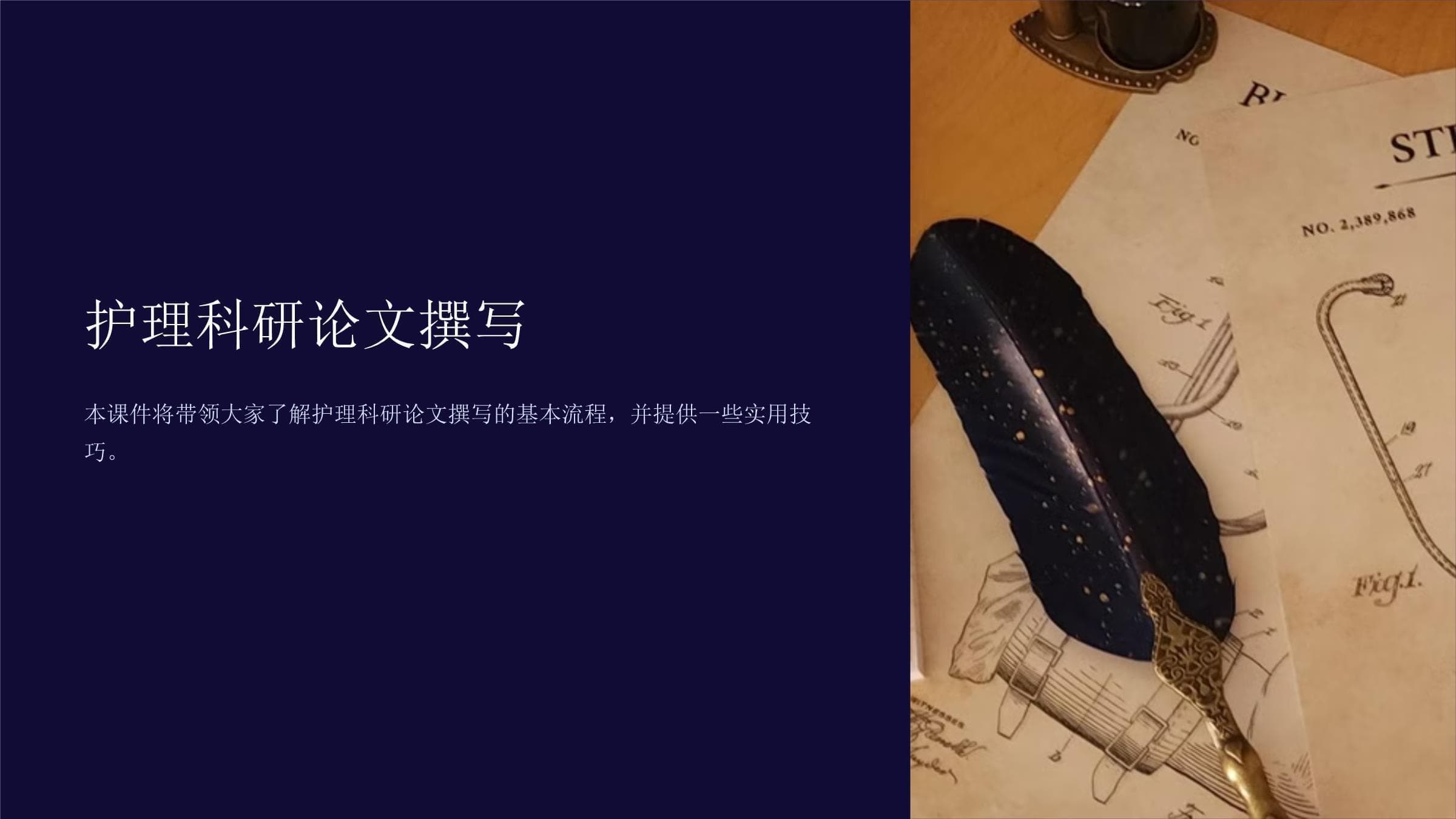 护理科研论文撰写指南：从选题到发表全流程详解