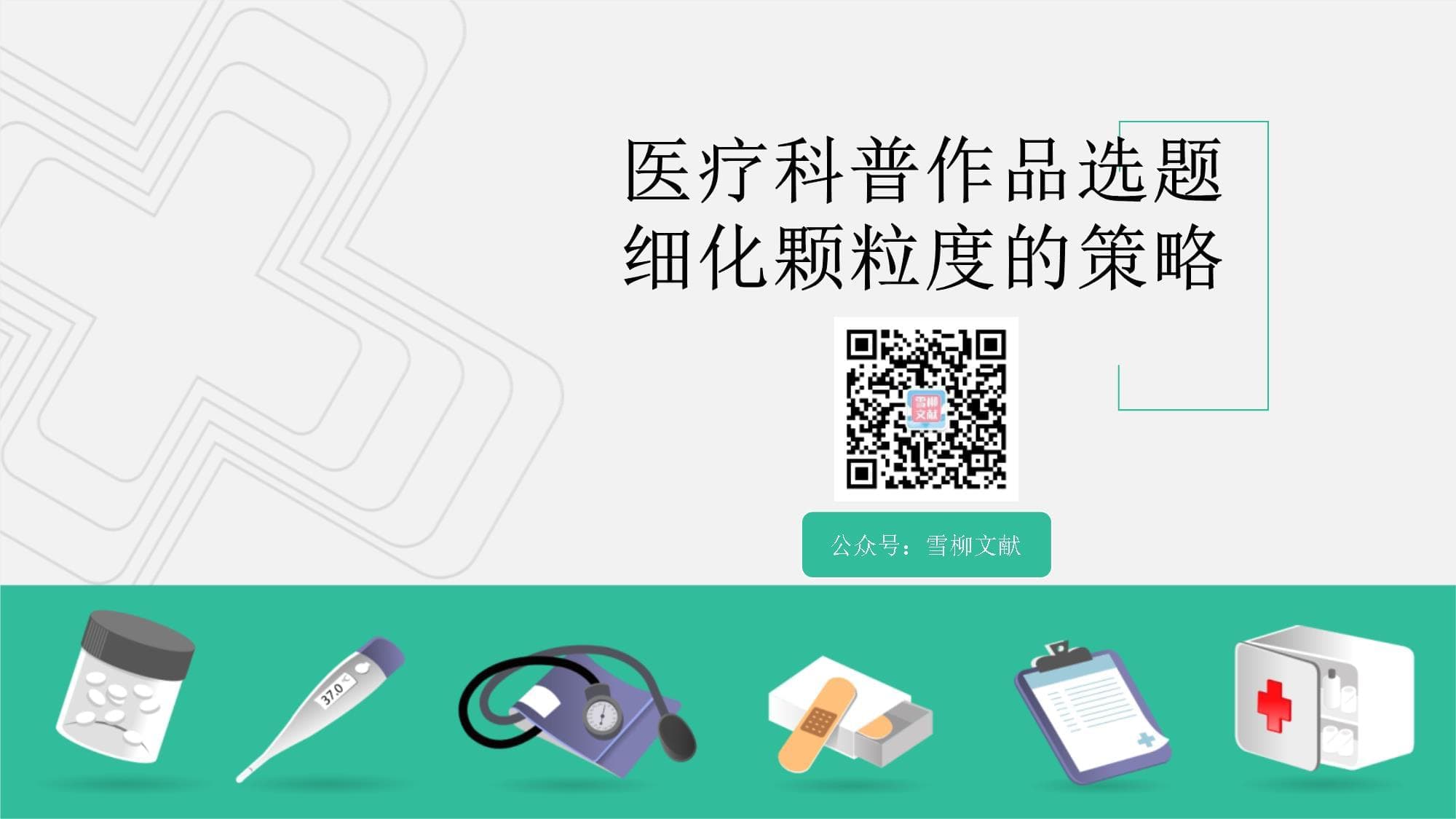 医疗科普作品选题细化的颗粒度策略