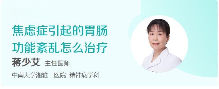 焦虑症引起的胃肠功能紊乱怎么治疗