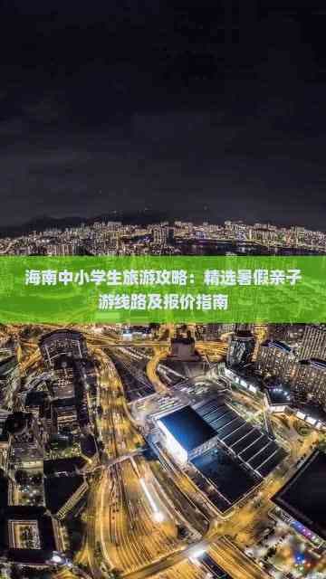 海南中小学生旅游攻略：精选暑假亲子游线路及报价指南