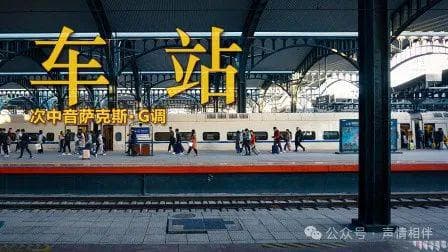 车站离歌：高胜美歌声中的离别幽情与岁月怅惘