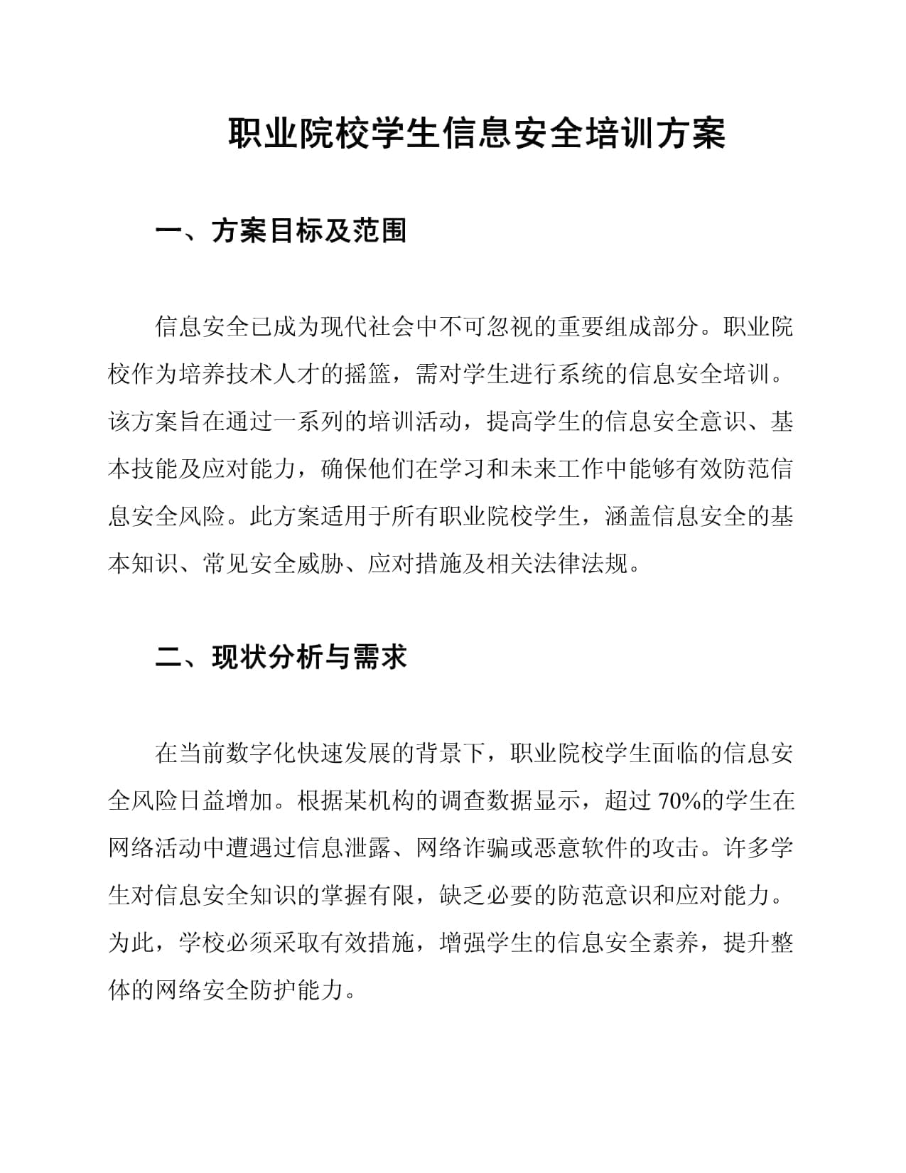 职业院校学生信息安全培训方案