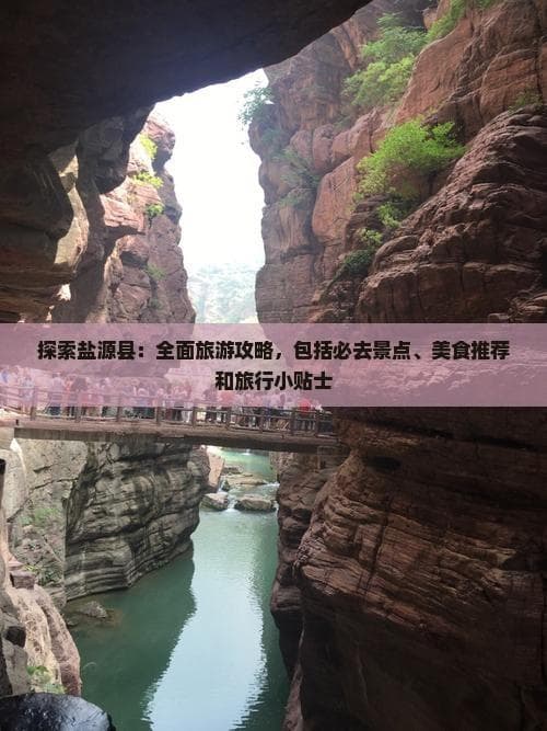 盐源县旅游攻略：景点、美食与实用贴士全解析