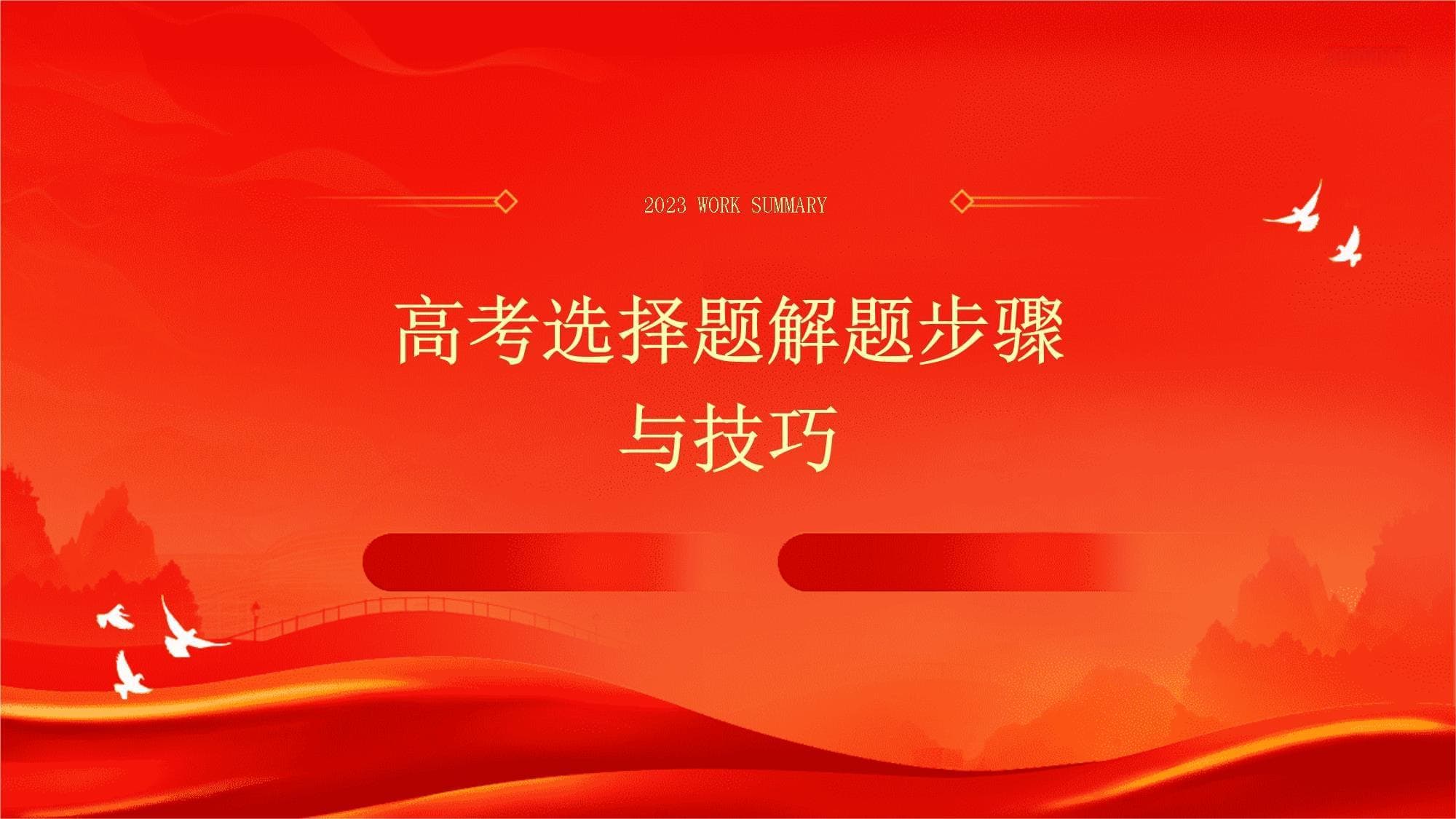 高考选择题解题步骤与技巧