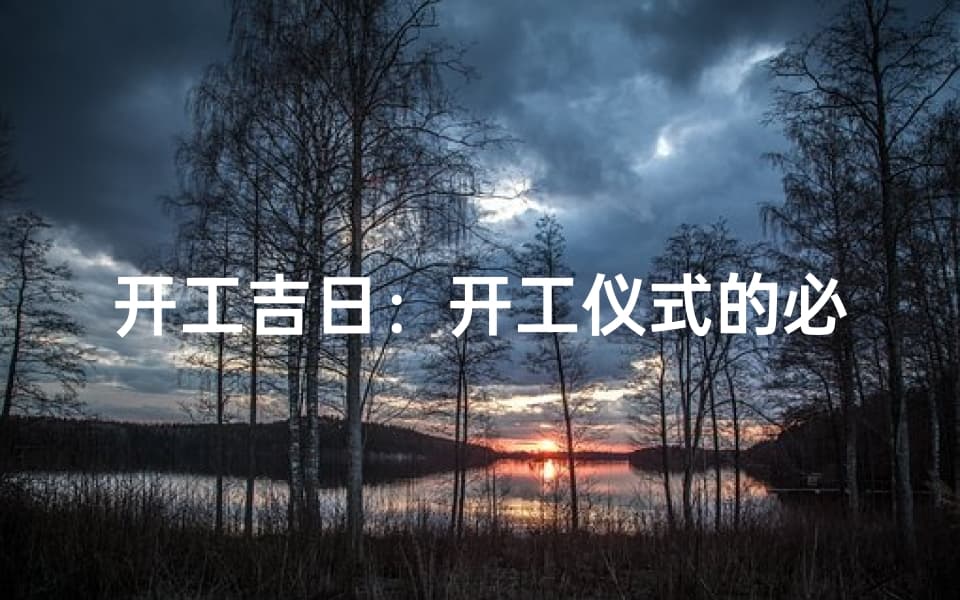 开工仪式：项目启动的重要仪式及其多重价值