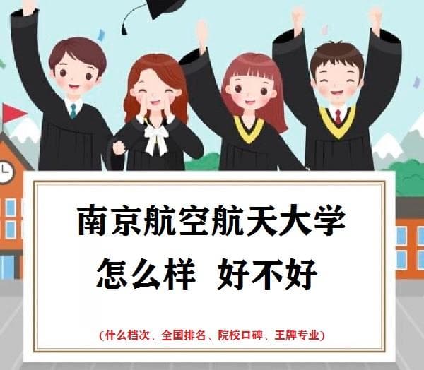 南京航空航天大学怎么样好不好(什么档次、全国排名、王牌专业)