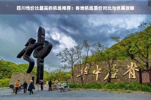 四川性价比更高的机场推荐：各地机场票价对比与优惠攻略