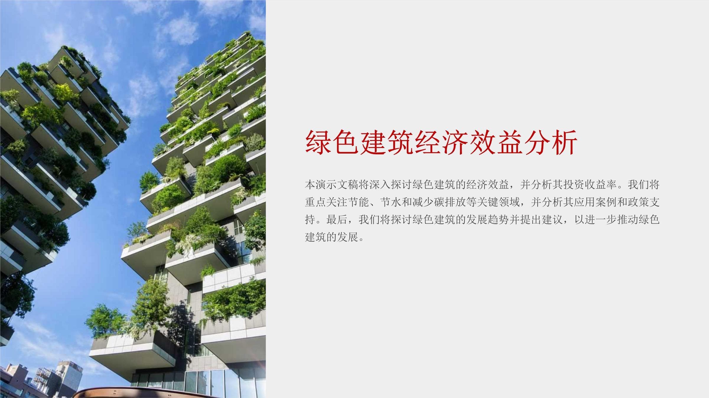 绿色建筑经济效益分析