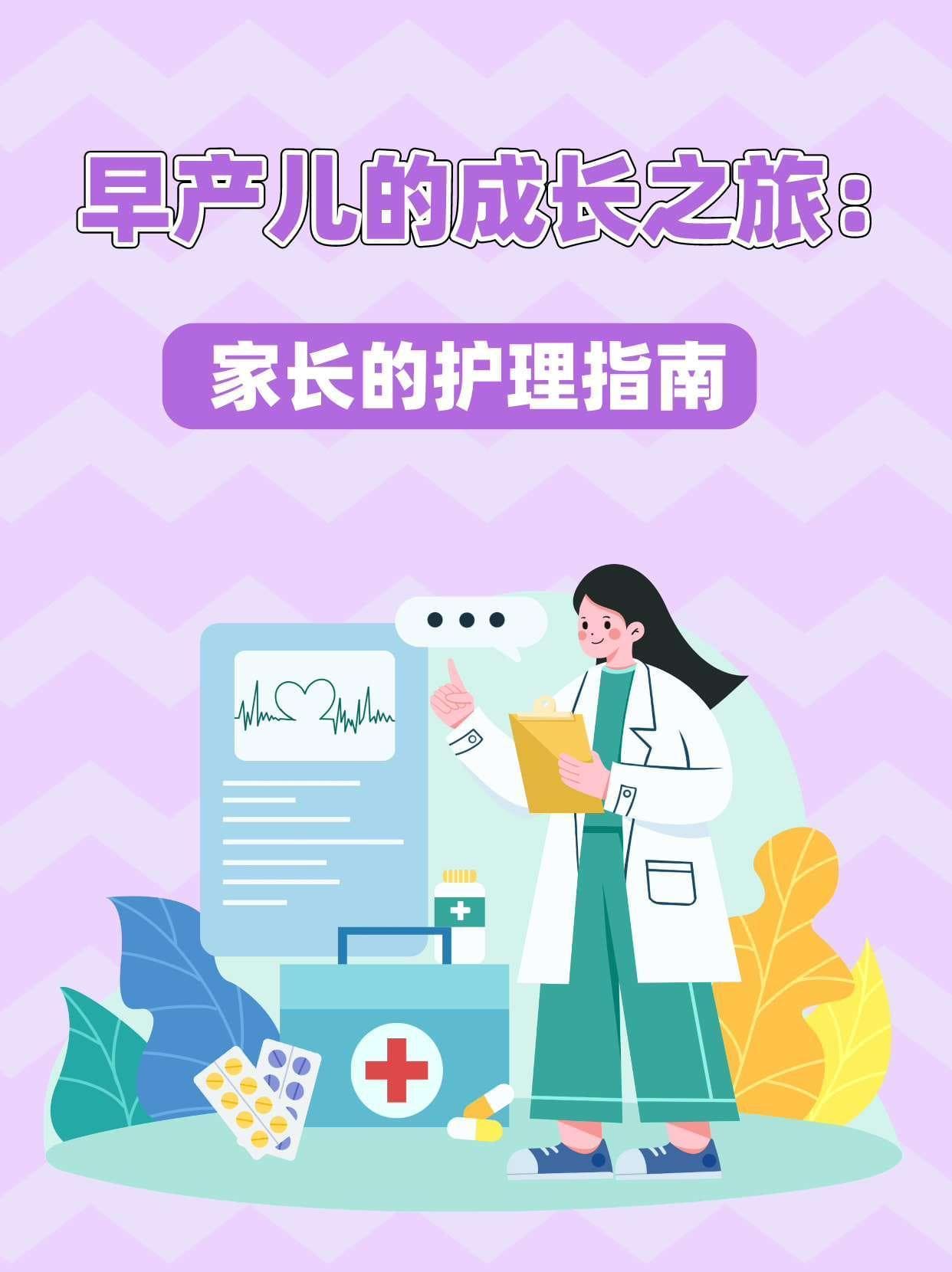 早产儿的成长之旅：家长的护理指南