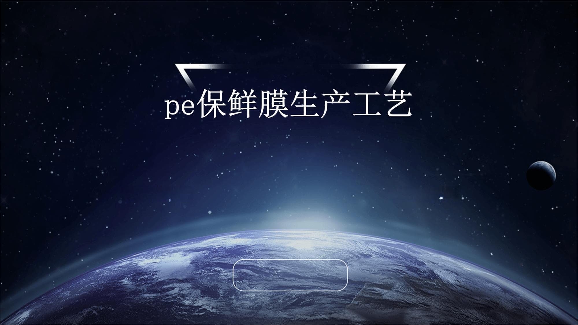 PE保鲜膜生产工艺详解