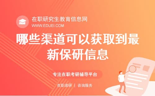 除了学校官网，还有哪些渠道可以获取到最新的保研信息？