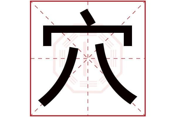 “穴”字的偏旁部首是什么？探究“穴”字在汉字中的重要地位