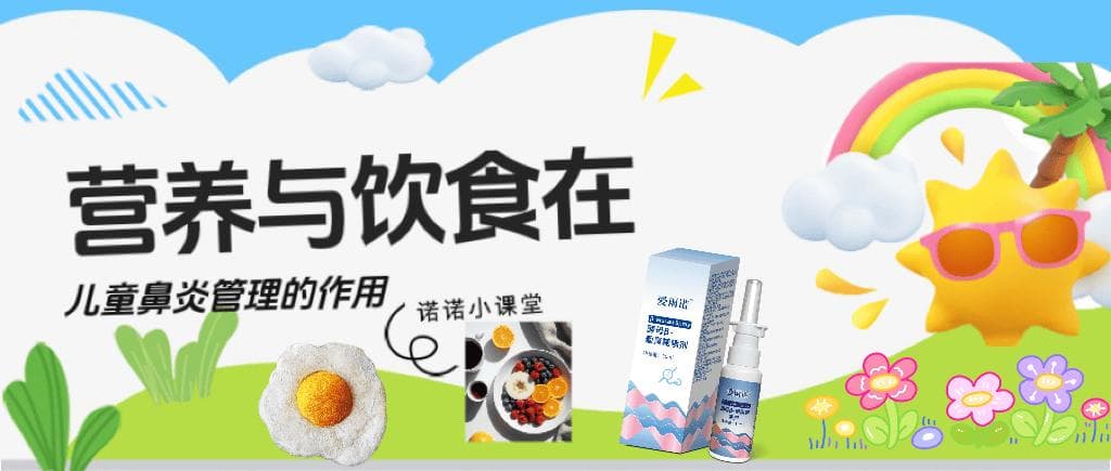 营养与饮食在儿童鼻炎管理中的作用