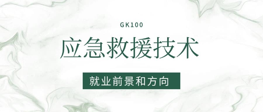 2025应急救援技术专业就业前景及方向：好找工作吗？