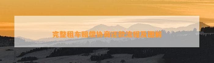 完整租车赔偿协商还款流程及图解