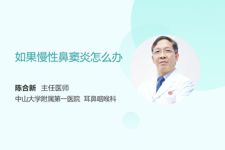 如果慢性鼻窦炎怎么办