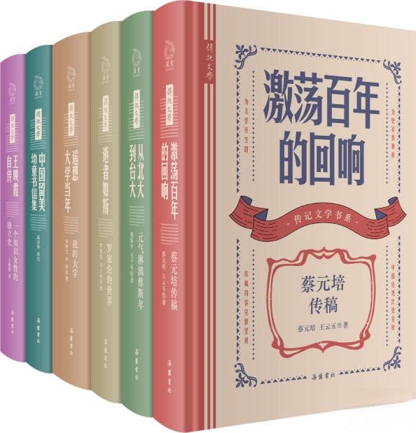 傅斯年、蔡元培、罗家伦……讲述近代真人真事的"传记文学书系"出版