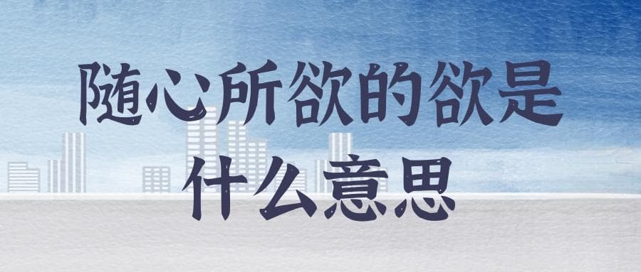 随心所欲的欲是什么？随心所欲的“欲”：解读你的自由与掌控!