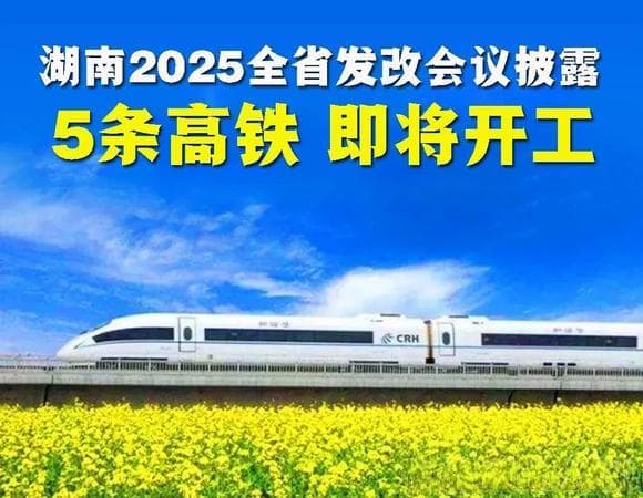 湖南这5条高铁，2025年将开工！