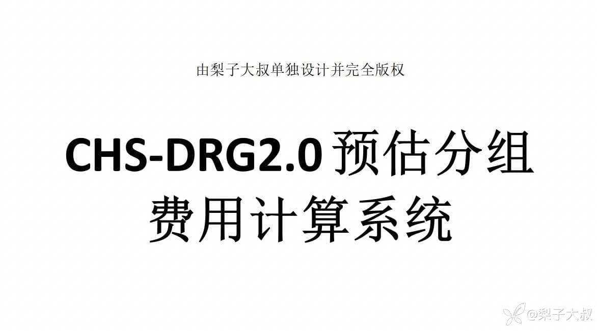 DRG2.0评价指标：病例组合指数（CMI）