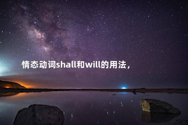 情态动词shall和will的用法，shall和will的用法总结
