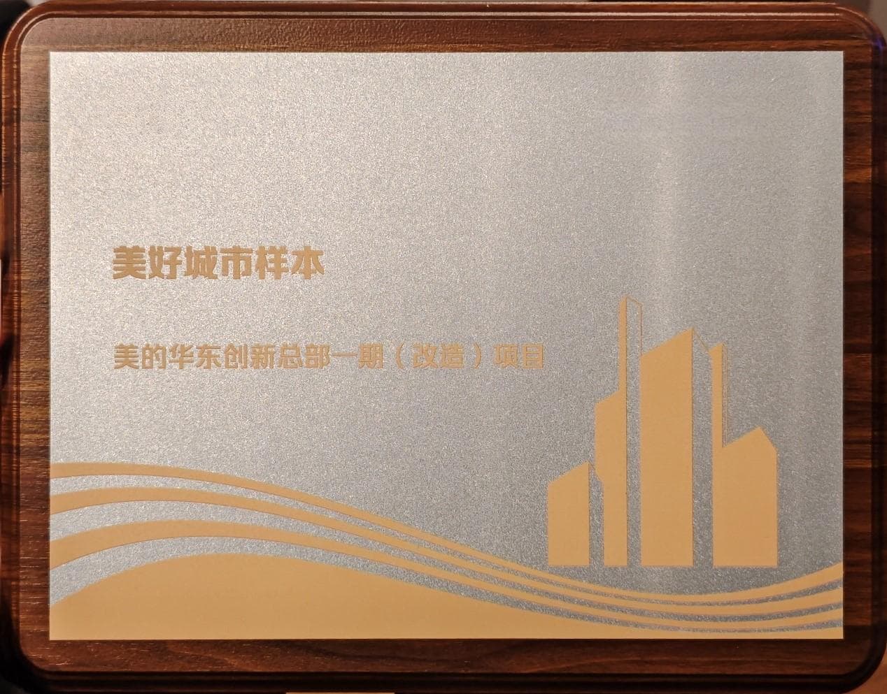 美的华东创新总部——工业“老面孔”变身城市“新地标”