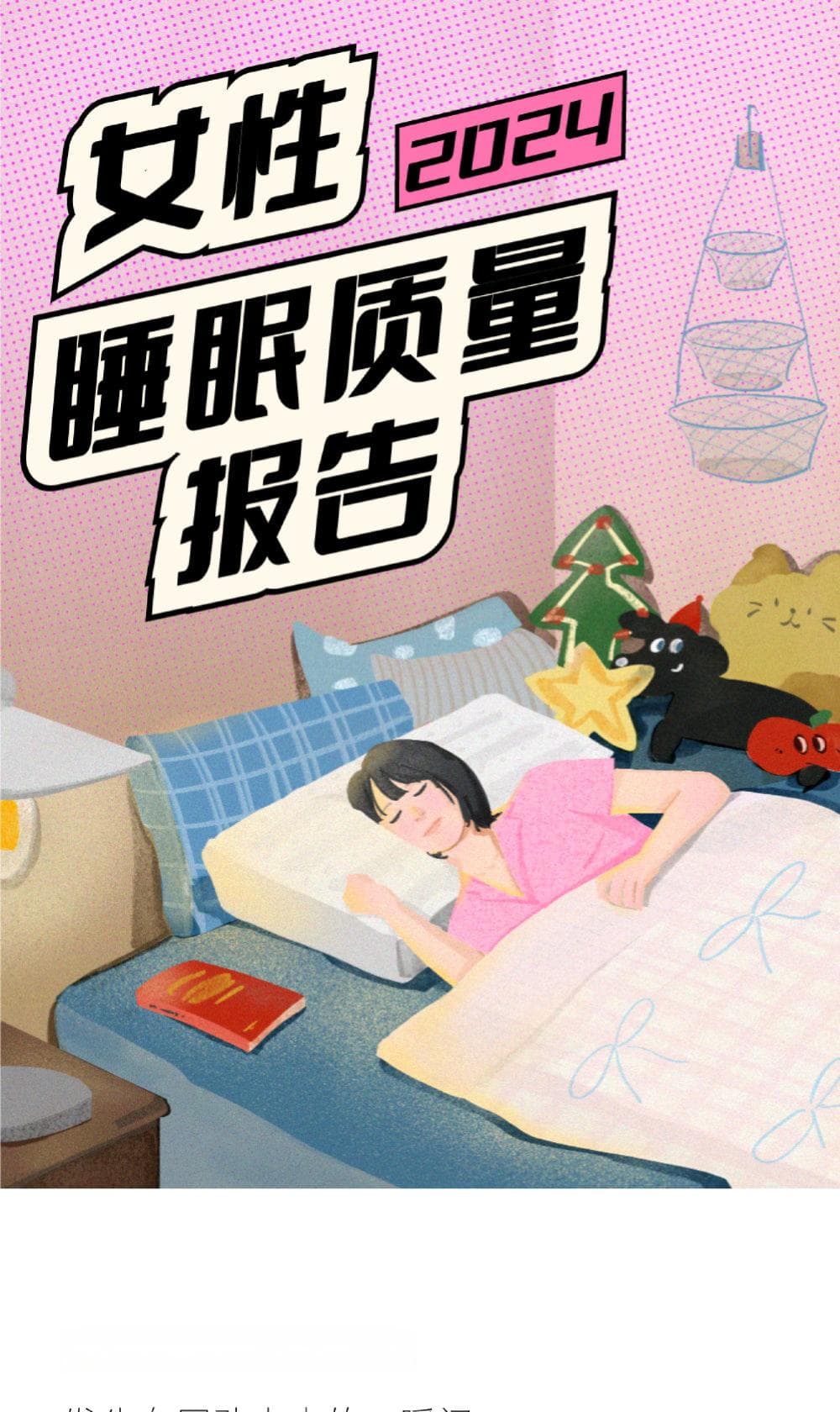 2024女性睡眠质量报告：近8成女性存在睡眠问题，情绪压力是主因