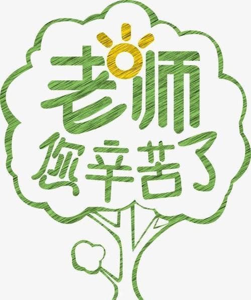 老师辛苦了的话怎么说：表达感激之情的多种高级表达方式及适用场景!
