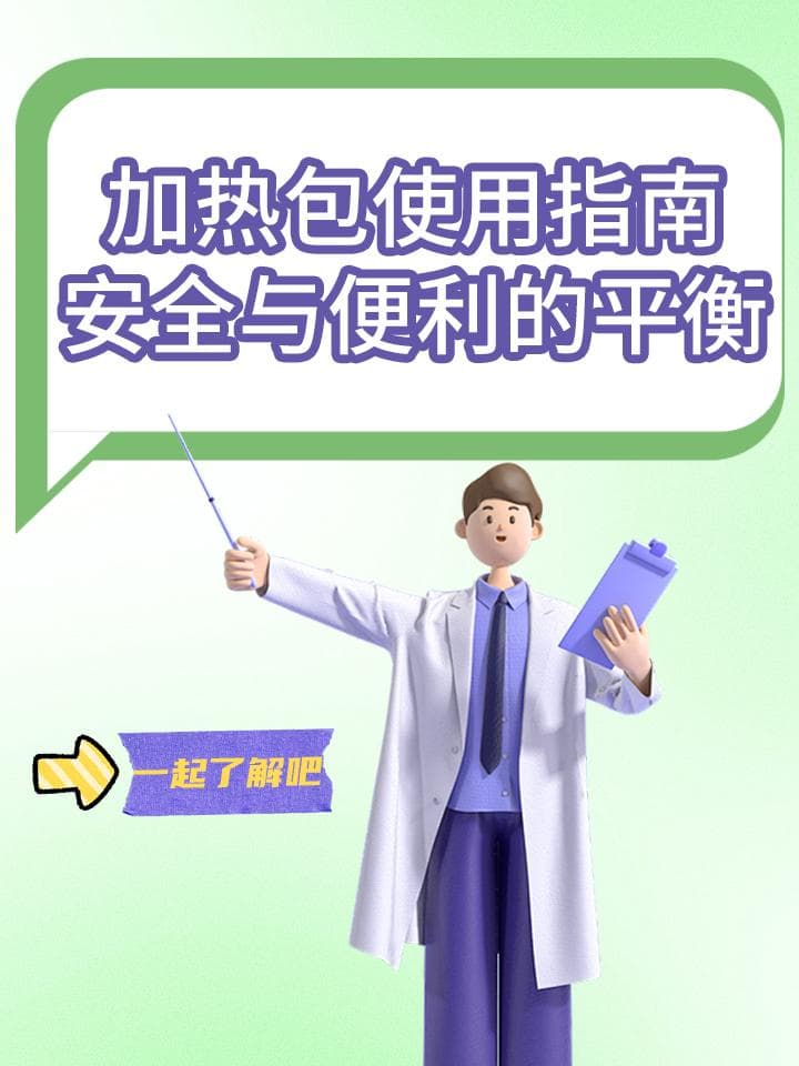 加热包使用指南：安全与便利的平衡