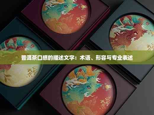 普洱茶口感的描述文字：术语、形容与专业表述