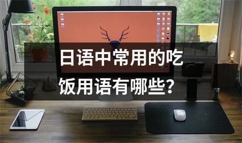 日语中常用的吃饭用语有哪些？