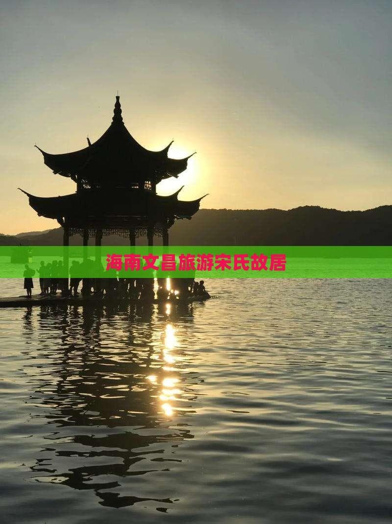 海南文昌旅游宋氏故居