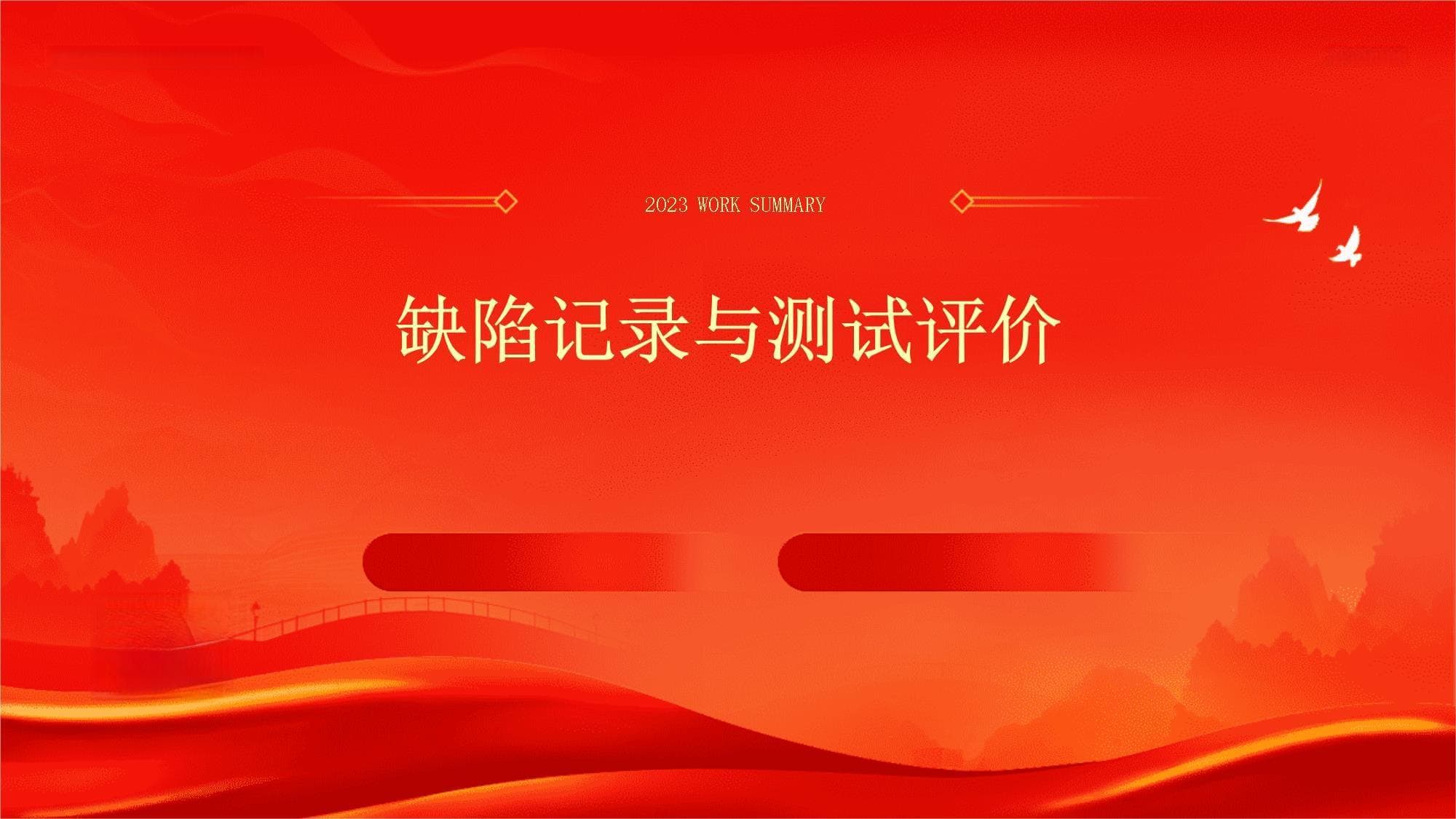 缺陷记录与测试评价