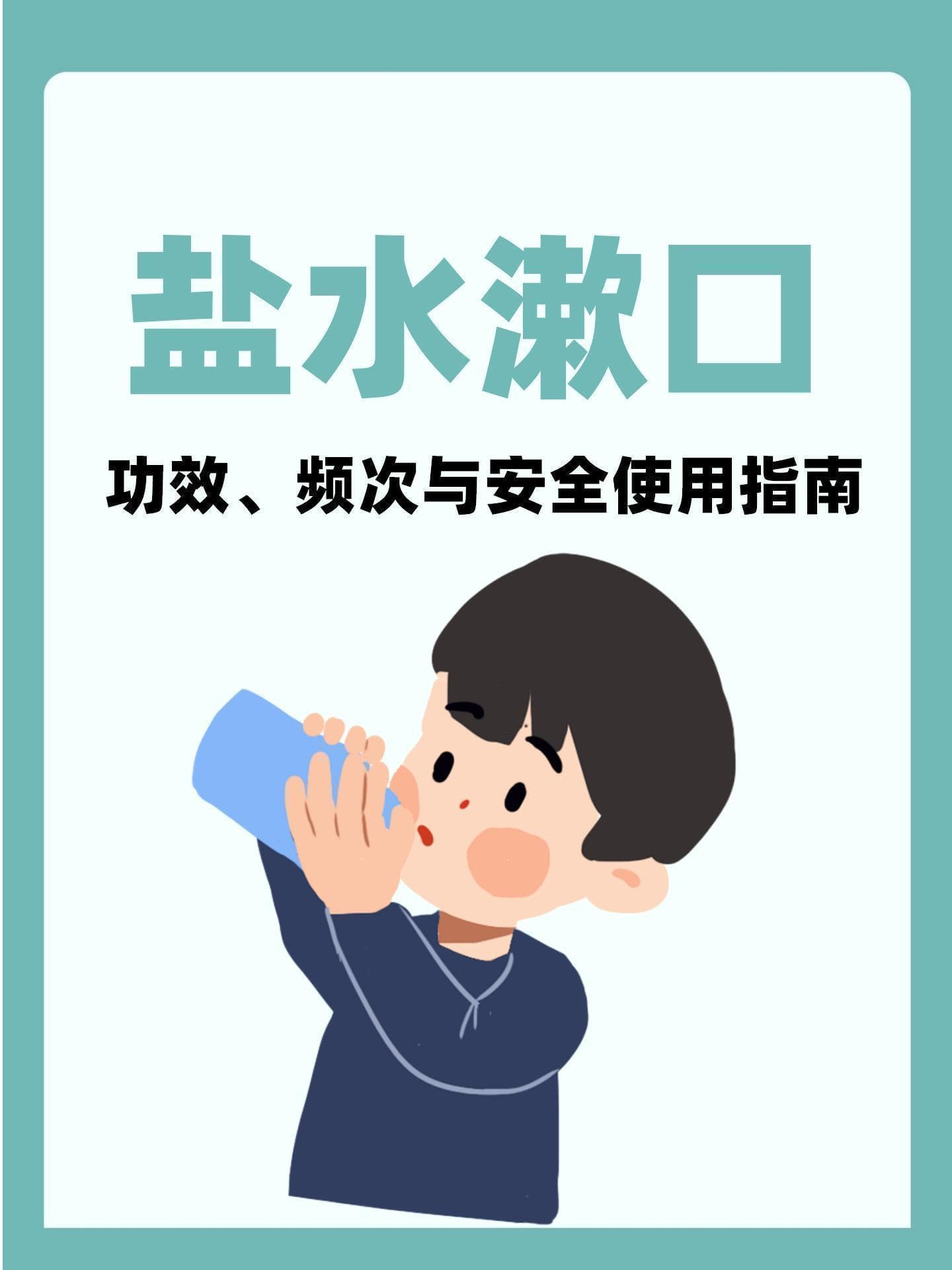 盐水漱口：每日1-2次，这些使用细节要注意