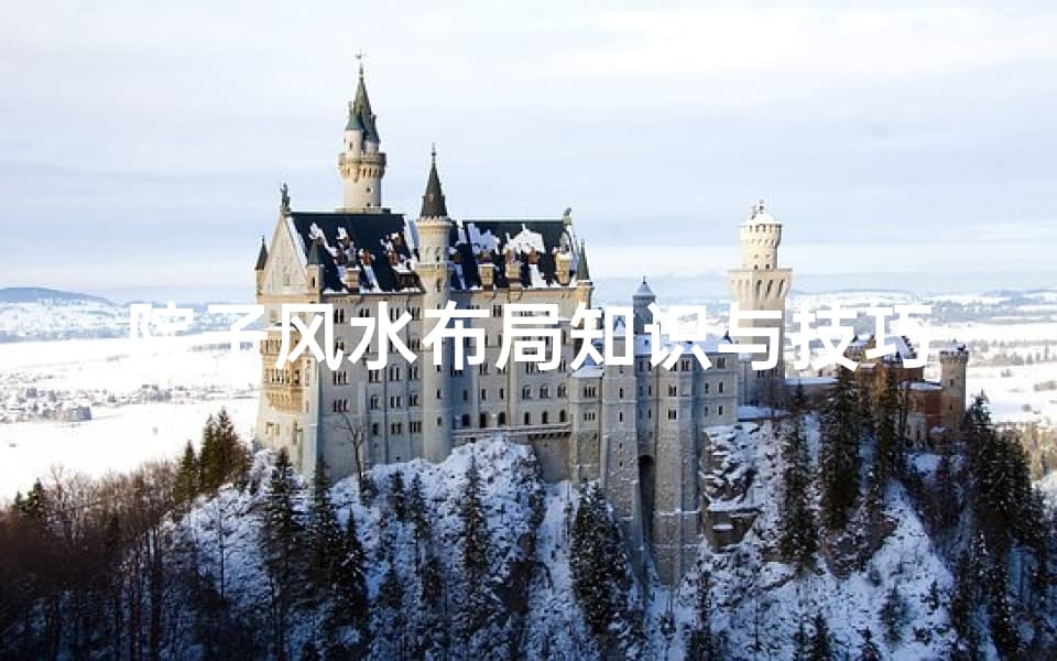 院子风水布局知识与技巧-打造和谐居住环境