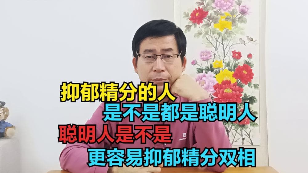 精神科医生：天才与疯子之间没有必然联系