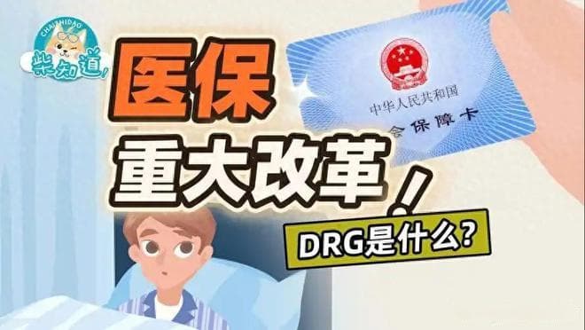 2025年一月起，医保即将实现DRG/DIP“全覆盖”