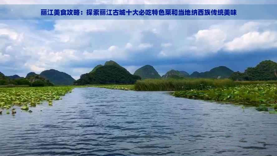 丽江美食攻略：探索丽江古城十大必吃特色菜和当地纳西族传统美味