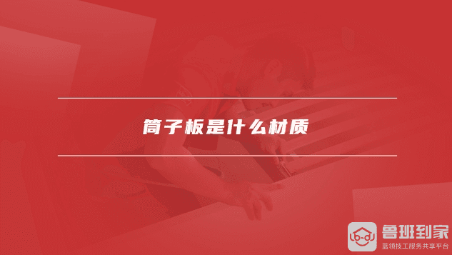 筒子板是什么材质？筒子板和门套的区别详解