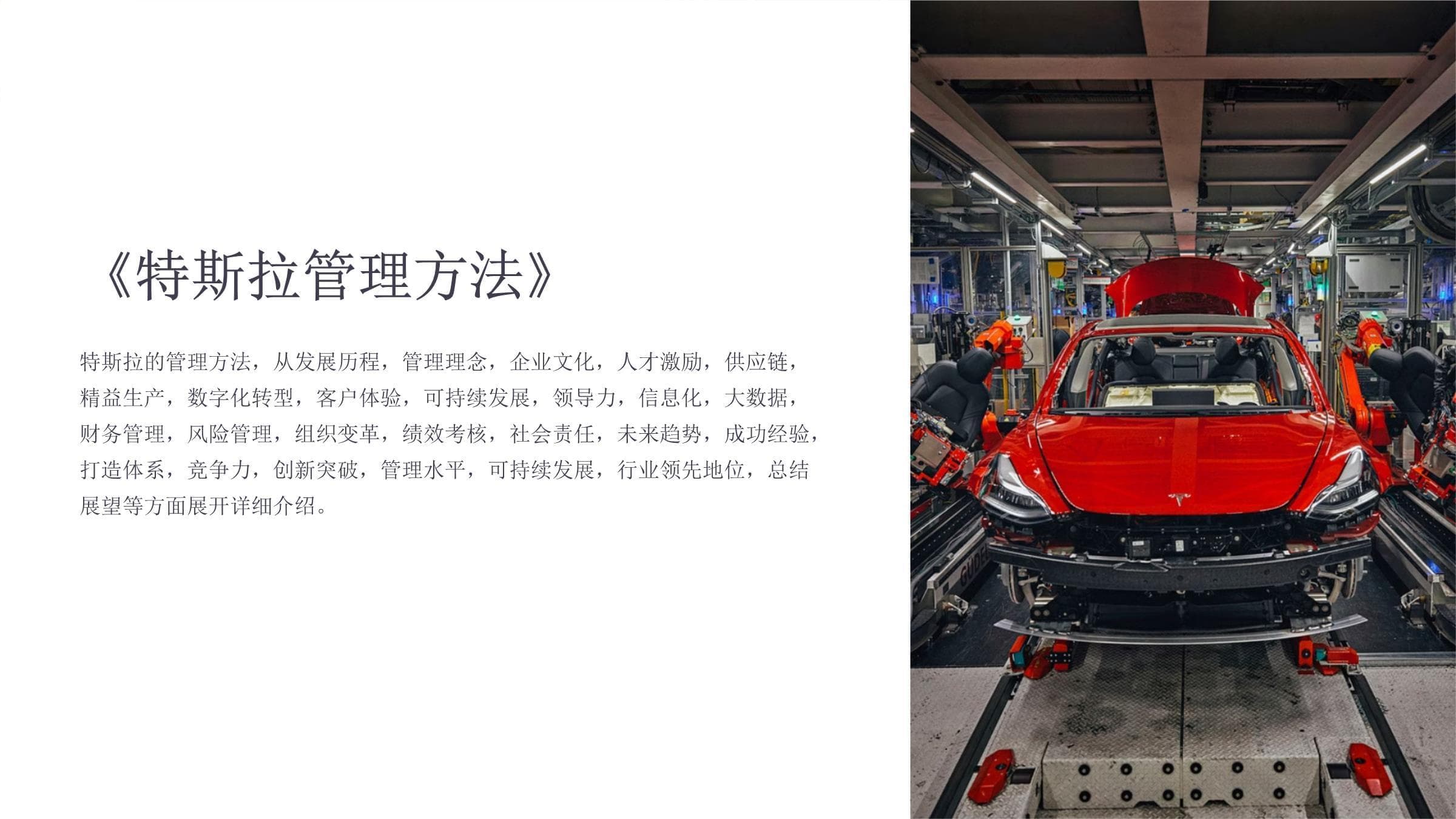 特斯拉管理方法：从创新到可持续发展的全方位解析