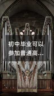 初中毕业可以参加普通高考吗？