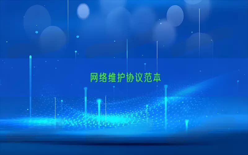 网络维护协议范本：企业信息安全的守护者
